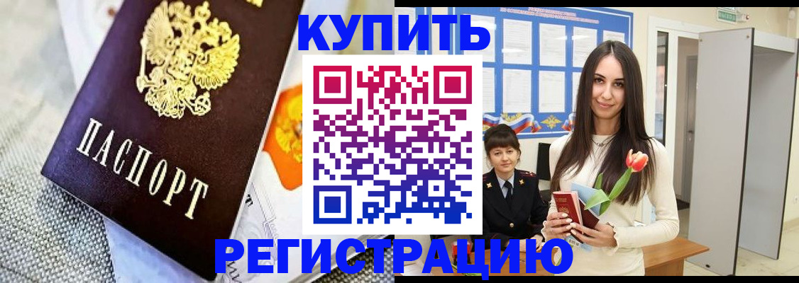 купить прописку в Боре